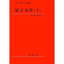 量子力学〈1〉 [単行本]