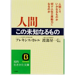 人間 この未知なるもの(知的生きかた文庫) [文庫]
