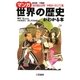 マンガ世界の歴史がわかる本 「古代四大文明～中世ヨーロッパ」篇 [単行本]