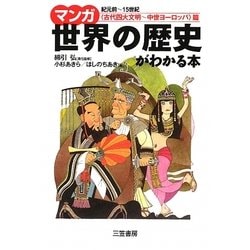 マンガ世界の歴史がわかる本 「古代四大文明～中世ヨーロッパ」篇 [単行本]