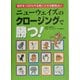 ニューウェイズのクロージングで勝つ!―相手を100%やる気にさせる動物占い [単行本]