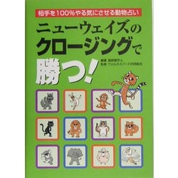 ニューウェイズのクロージングで勝つ!―相手を100%やる気にさせる動物占い [単行本]