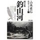 山本素石綺談エッセイ集〈1〉画文集「釣山河」 最新復刻版 [単行本]
