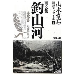 山本素石綺談エッセイ集〈1〉画文集「釣山河」 最新復刻版 [単行本]