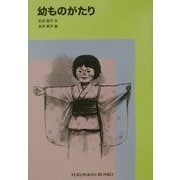 幼ものがたり(福音館文庫) [新書]
