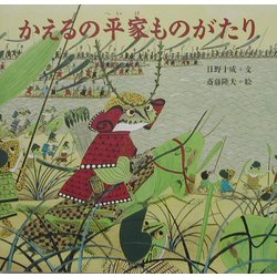 かえるの平家ものがたり(日本傑作絵本シリーズ) [絵本]