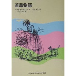 若草物語(福音館文庫) [新書]