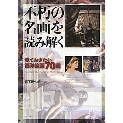 不朽の名画を読み解く―見ておきたい西洋絵画70選 [単行本]