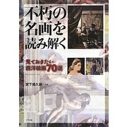 不朽の名画を読み解く―見ておきたい西洋絵画70選 [単行本]