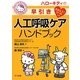 ハローキティの早引き人工呼吸ケアハンドブック [事典辞典]