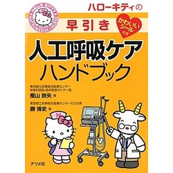 ハローキティの早引き人工呼吸ケアハンドブック [事典辞典]