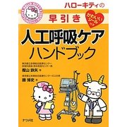 ハローキティの早引き人工呼吸ケアハンドブック [事典辞典]