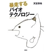 暴走するバイオテクノロジー [単行本]