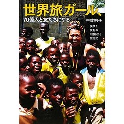 世界旅ガール、70億人と友だちになる―笑顔と度胸の「規格外」旅行記 [単行本]
