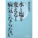 水と塩を変えると病気にならない [単行本]
