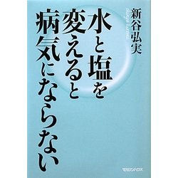 水と塩を変えると病気にならない [単行本]