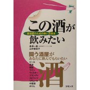 この酒が飲みたい―愛酒家のための酔い方読本 [単行本]