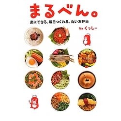 まるべん。―楽にできる、毎日つくれる、丸いお弁当 [単行本]