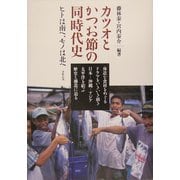カツオとかつお節の同時代史―ヒトは南へ、モノは北へ [単行本]