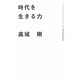時代を生きる力 [単行本]