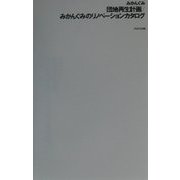 団地再生計画/みかんぐみのリノベーションカタログ(10+1 series) [全集叢書]