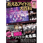 あえるアイドル大百科（TJ MOOK） [ムックその他]