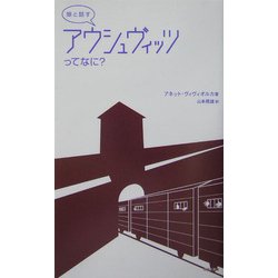 娘と話すアウシュヴィッツってなに? [単行本]