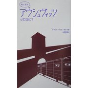 娘と話すアウシュヴィッツってなに? [単行本]