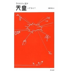 子どもたちと話す 天皇ってなに? [単行本]