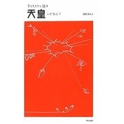 子どもたちと話す 天皇ってなに? [単行本]