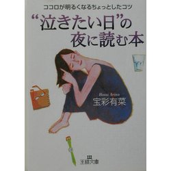 ヨドバシ Com 泣きたい日 の夜に読む本 ココロが明るくなるちょっとしたコツ 王様文庫 文庫 通販 全品無料配達