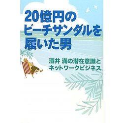 20億円のビーチサンダルを履いた男―酒井満の潜在意識とネットワークビジネス [単行本]