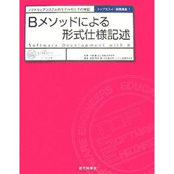 Bメソッドによる形式仕様記述―ソフトウェアシステムのモデル化とその検証(トップエスイー実践講座〈1〉) [全集叢書]