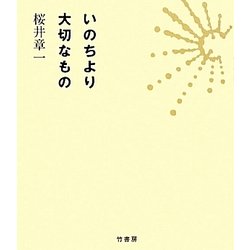 ヨドバシ Com いのちより大切なもの 単行本 通販 全品無料配達