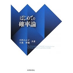 はじめての確率論 [単行本]