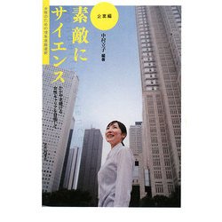 素敵にサイエンス 企業編―かがやき続ける女性キャリアを目指して 女性のための理系進路選択 [単行本]