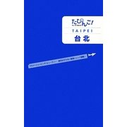 たびんご!台北 [単行本]