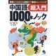 中国語1000本ノック超入門―発音からひとこと会話まで徹底トレーニング [単行本]