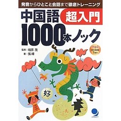 中国語1000本ノック超入門―発音からひとこと会話まで徹底トレーニング [単行本]