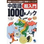 中国語1000本ノック超入門―発音からひとこと会話まで徹底トレーニング [単行本]