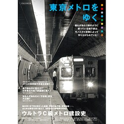 東京メトロをゆく－誰もが当たり前のように使っている地下鉄は、モノスゴイ技術によって造り上げられてい（イカロス・ムック） [ムックその他]
