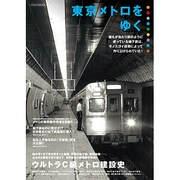 東京メトロをゆく－誰もが当たり前のように使っている地下鉄は、モノスゴイ技術によって造り上げられてい（イカロス・ムック） [ムックその他]