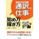 通訳の仕事始め方・稼ぎ方 [単行本]
