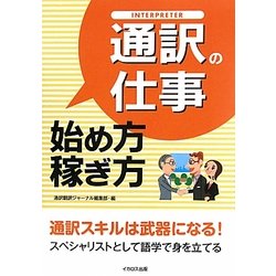 通訳の仕事始め方・稼ぎ方 [単行本]