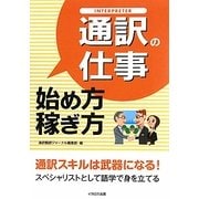 通訳の仕事始め方・稼ぎ方 [単行本]