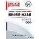 オープンセサミシリーズ 国家公務員・地方上級過去問精選問題集 出たDATA問〈9〉自然科学 実践編〈2013〉 [全集叢書]