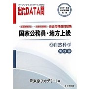 オープンセサミシリーズ 国家公務員・地方上級過去問精選問題集 出たDATA問〈9〉自然科学 実践編〈2013〉 [全集叢書]