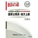 オープンセサミシリーズ 国家公務員・地方上級過去問精選問題集 出たDATA問〈11〉憲法〈2013〉 [全集叢書]