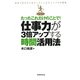 たったこれだけのことで!仕事力が3倍アップする時間活用法―やるべきタスクをらくらくこなすシンプルな原則 [単行本]