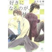 好きになるのが、怖い。（SHY文庫 は 1-1） [文庫]